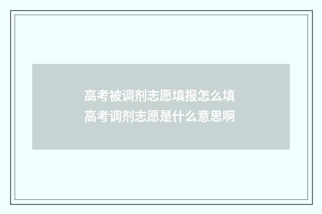 高考被调剂志愿填报怎么填 高考调剂志愿是什么意思啊