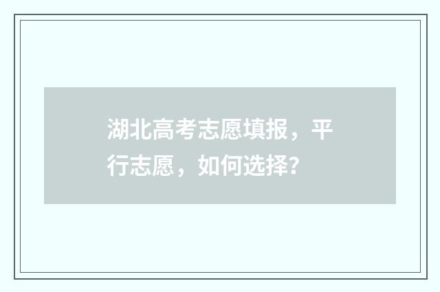 湖北高考志愿填报，平行志愿，如何选择？