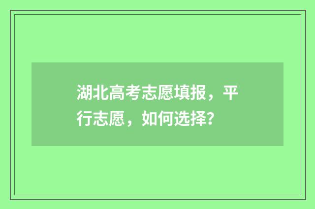 湖北高考志愿填报，平行志愿，如何选择？