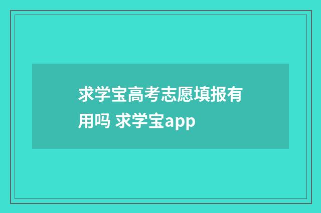 求学宝高考志愿填报有用吗 求学宝app