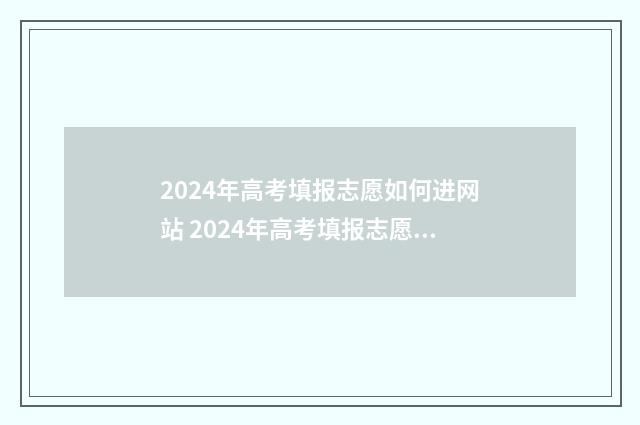 2024年高考填报志愿如何进网站 2024年高考填报志愿指南