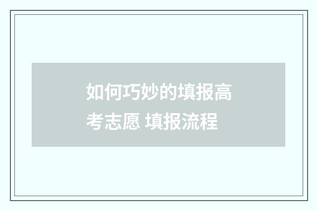 如何巧妙的填报高考志愿 填报流程