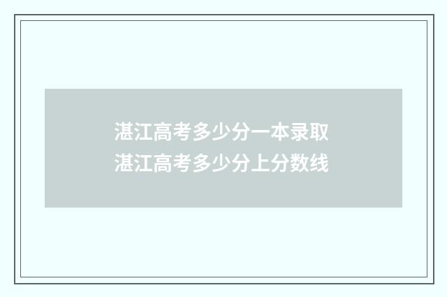 湛江高考多少分一本录取 湛江高考多少分上分数线