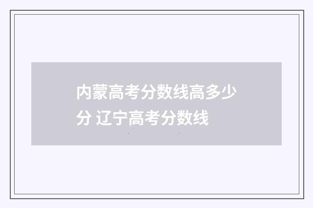 内蒙高考分数线高多少分 辽宁高考分数线
