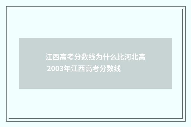 江西高考分数线为什么比河北高 2003年江西高考分数线