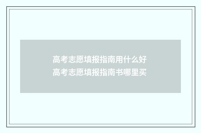 高考志愿填报指南用什么好 高考志愿填报指南书哪里买