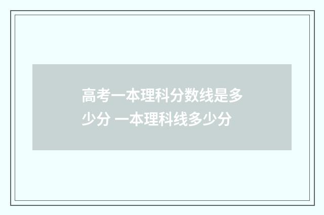 高考一本理科分数线是多少分 一本理科线多少分