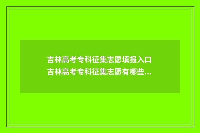 吉林高考专科征集志愿填报入口 吉林高考专科征集志愿有哪些学校