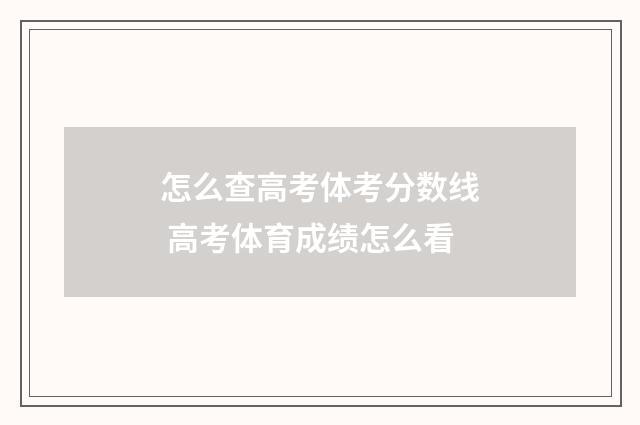 怎么查高考体考分数线 高考体育成绩怎么看