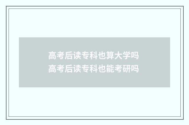 高考后读专科也算大学吗 高考后读专科也能考研吗
