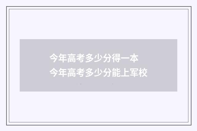 今年高考多少分得一本 今年高考多少分能上军校