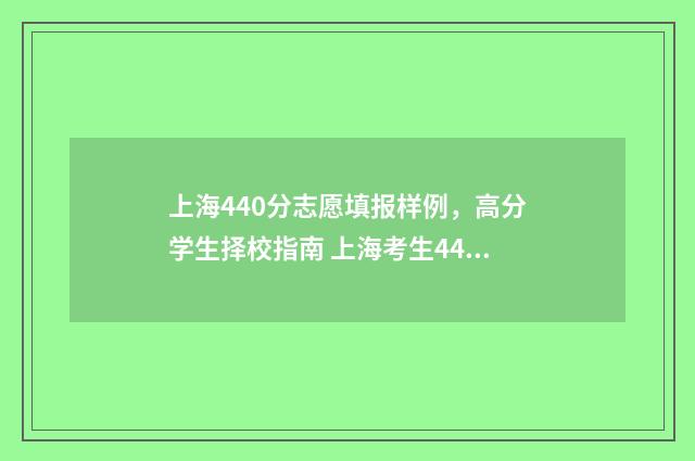 上海440分志愿填报样例，高分学生择校指南 上海考生440分