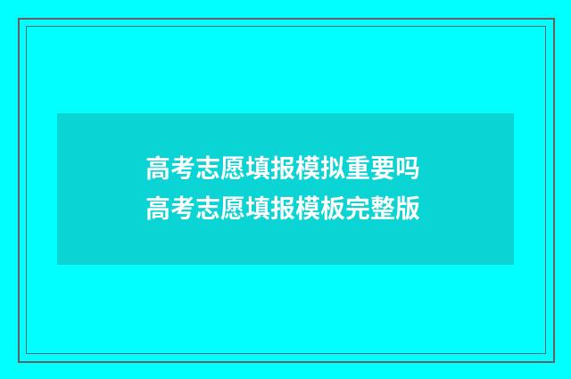 高考志愿填报模拟重要吗 高考志愿填报模板完整版