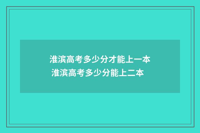 淮滨高考多少分才能上一本 淮滨高考多少分能上二本