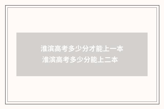 淮滨高考多少分才能上一本 淮滨高考多少分能上二本