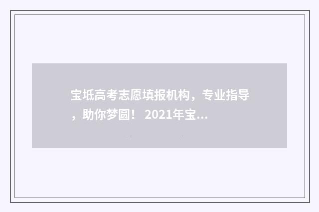 宝坻高考志愿填报机构，专业指导，助你梦圆！ 2021年宝坻高考