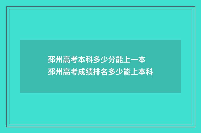 邳州高考本科多少分能上一本 邳州高考成绩排名多少能上本科