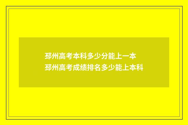 邳州高考本科多少分能上一本 邳州高考成绩排名多少能上本科