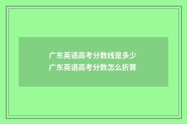 广东英语高考分数线是多少 广东英语高考分数怎么折算