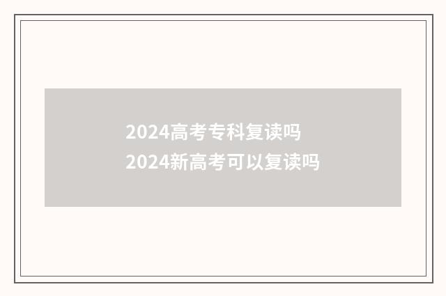 2024高考专科复读吗 2024新高考可以复读吗