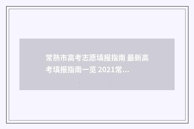 常熟市高考志愿填报指南 最新高考填报指南一览 2021常熟市中考志愿录取原则