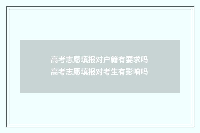 高考志愿填报对户籍有要求吗 高考志愿填报对考生有影响吗