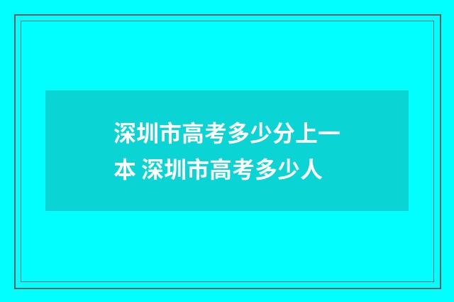深圳市高考多少分上一本 深圳市高考多少人
