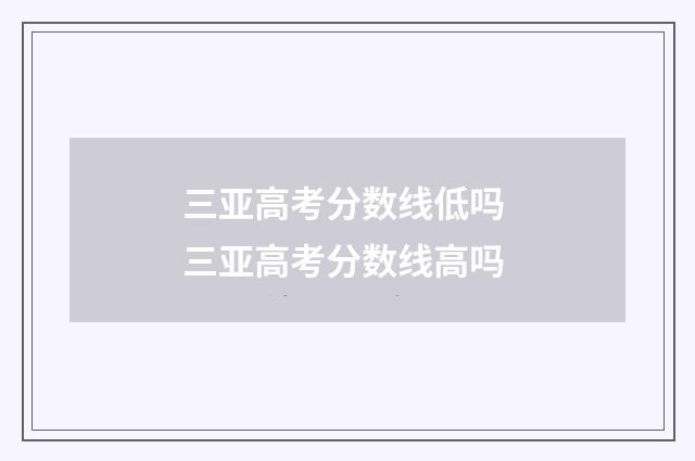 三亚高考分数线低吗 三亚高考分数线高吗