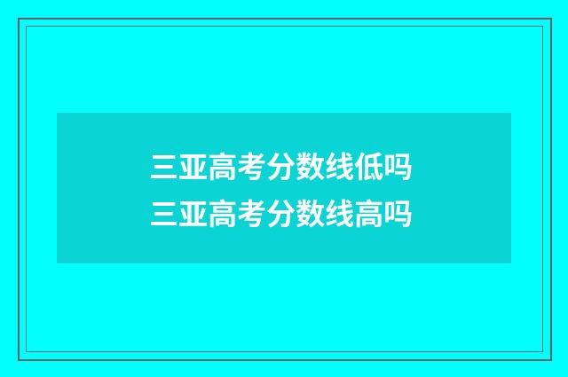 三亚高考分数线低吗 三亚高考分数线高吗