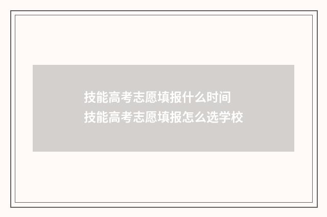 技能高考志愿填报什么时间 技能高考志愿填报怎么选学校