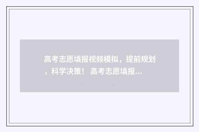 高考志愿填报视频模拟，提前规划，科学决策！ 高考志愿填报视力受限,就配OK镜