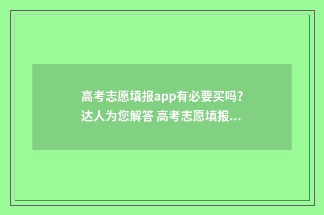 高考志愿填报app有必要买吗？达人为您解答 高考志愿填报App推荐