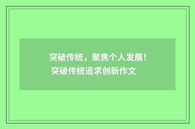 突破传统，聚焦个人发展！ 突破传统追求创新作文