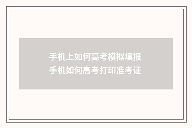 手机上如何高考模拟填报 手机如何高考打印准考证