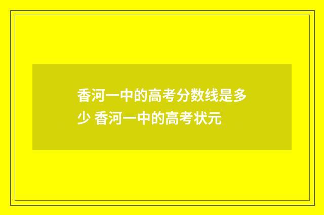 香河一中的高考分数线是多少 香河一中的高考状元