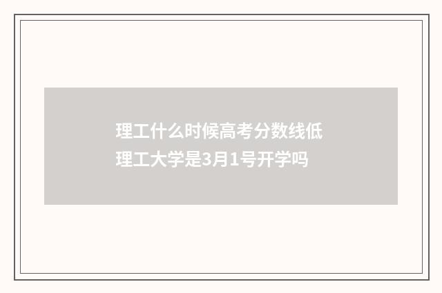 理工什么时候高考分数线低 理工大学是3月1号开学吗