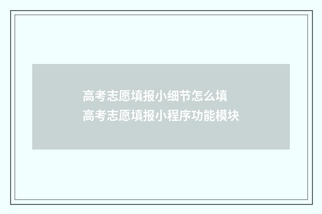 高考志愿填报小细节怎么填 高考志愿填报小程序功能模块