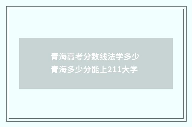 青海高考分数线法学多少 青海多少分能上211大学