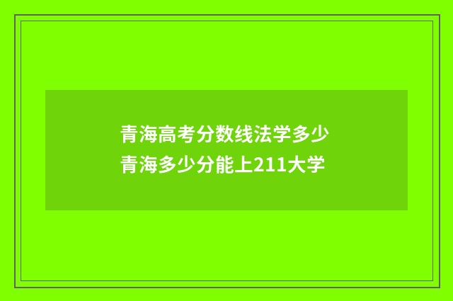 青海高考分数线法学多少 青海多少分能上211大学