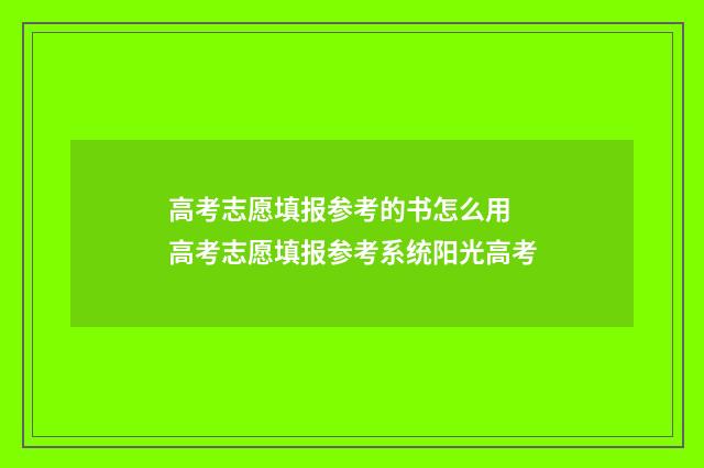 高考志愿填报参考的书怎么用 高考志愿填报参考系统阳光高考