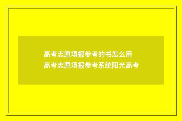 高考志愿填报参考的书怎么用 高考志愿填报参考系统阳光高考