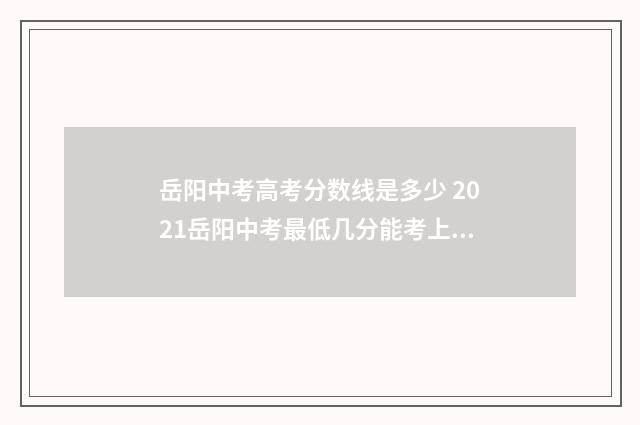 岳阳中考高考分数线是多少 2021岳阳中考最低几分能考上高中