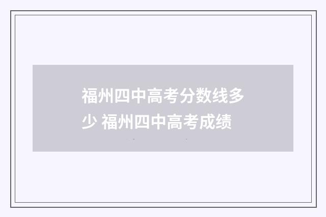 福州四中高考分数线多少 福州四中高考成绩