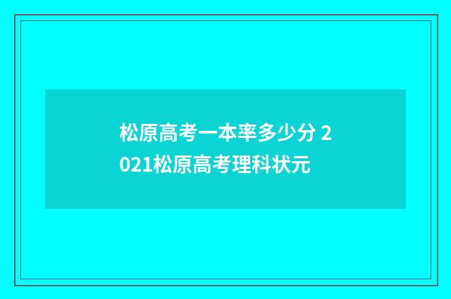 松原高考一本率多少分 2021松原高考理科状元
