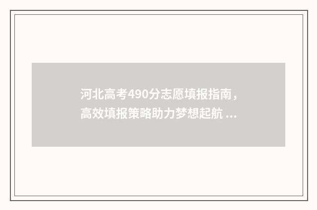 河北高考490分志愿填报指南，高效填报策略助力梦想起航 河北高考490分什么水平