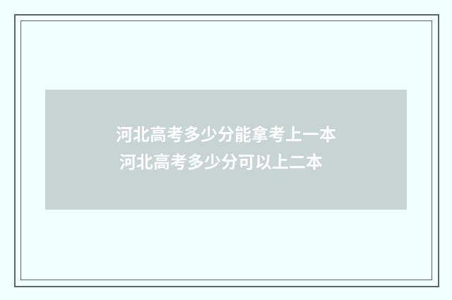 河北高考多少分能拿考上一本 河北高考多少分可以上二本