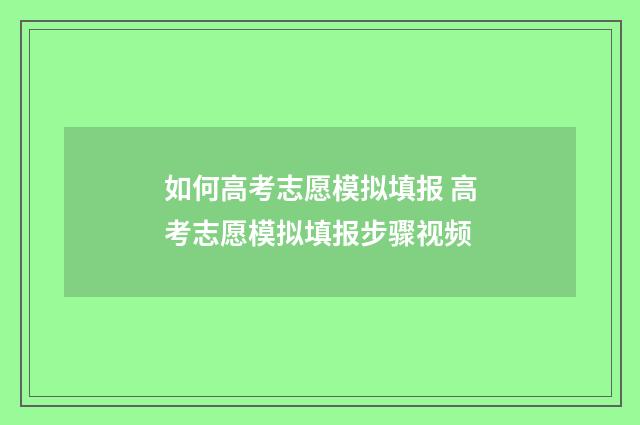 如何高考志愿模拟填报 高考志愿模拟填报步骤视频