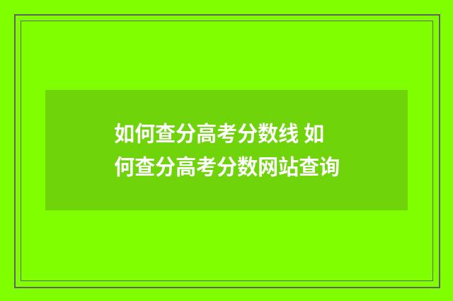 如何查分高考分数线 如何查分高考分数网站查询