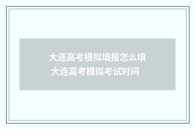 大连高考模拟填报怎么填 大连高考模拟考试时间