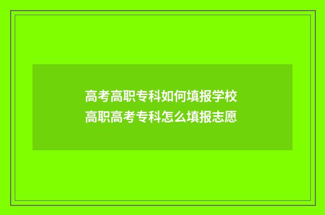 高考高职专科如何填报学校 高职高考专科怎么填报志愿